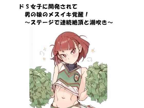ドS女子に開発されて男の娘のメスイキ覚醒！ 〜ステージで連続絶頂と潮吹き〜-ひゃくやくの夢-d_796726