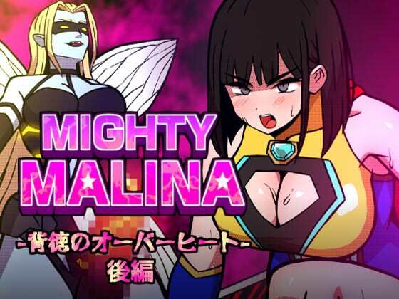 MIGHTY MALINA -背徳のオーバーヒート- 後編-アトリエマーチャン-d_796767