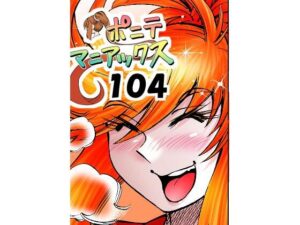 ［隔週刊］ポニテマニアックス 第104話 「Kの食卓」 〜47歳エロビデオ屋店員が深夜バイト中に拾った痴女が最強宇宙人でしたーン〜-studio みゃーび-d_796827
