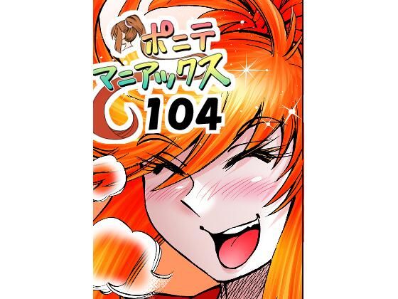 ［隔週刊］ポニテマニアックス 第104話 「Kの食卓」 〜47歳エロビデオ屋店員が深夜バイト中に拾った痴女が最強宇宙人でしたーン〜-studio みゃーび-d_796827
