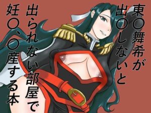 東〇舞希が出〇しないと出られない部屋で妊〇、〇産する本-手洗蛇口-d_796934