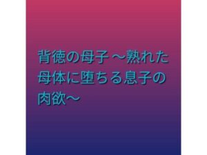 【無料漫画】背徳の母子 〜熟れた母体に堕ちる息子の肉欲〜-d_797392 エロ同人 hitomi Hentai raw