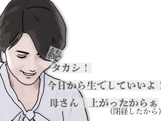 【無料漫画】続・タカシ！今日から生でしていいよ！母さん上あったからぁ-d_797436 エロ同人 hitomi Hentai raw