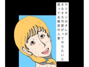 【無料漫画】ヤリチンのオレがそろそろ可愛がってやりたいと思ってる隣室の人妻-d_797815 エロ同人 hitomi Hentai raw