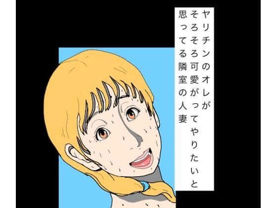 【無料漫画】ヤリチンのオレがそろそろ可愛がってやりたいと思ってる隣室の人妻-d_797815 エロ同人 hitomi Hentai raw