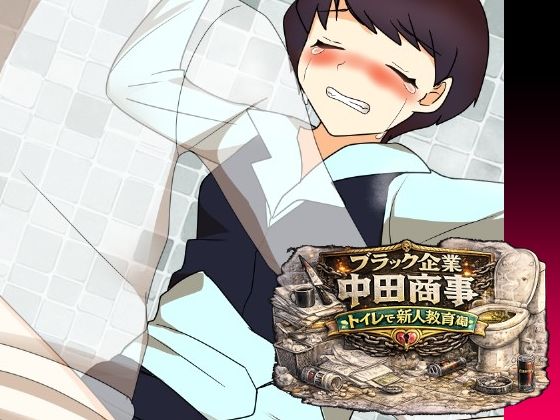 【無料漫画】ブラック企業中田商事トイレで新人教育編-d_797909 エロ同人 hitomi Hentai raw
