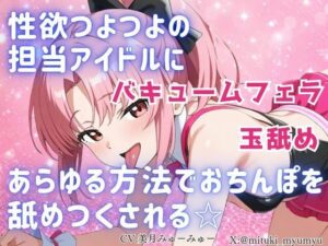 【無料漫画】性欲つよつよ 担当アイドルにあらゆる方法でおちんぽを舐めつくされる☆【玉舐め/バキュームフェラ/精液搾り/精液ごっくん】-d_798184 エロ同人 hitomi Hentai raw