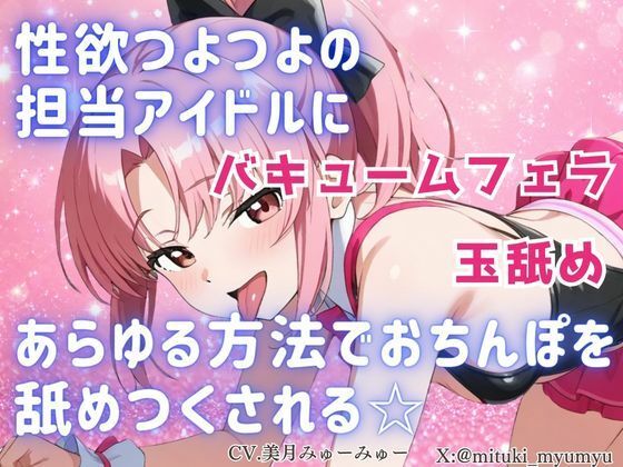【無料漫画】性欲つよつよ 担当アイドルにあらゆる方法でおちんぽを舐めつくされる☆【玉舐め/バキュームフェラ/精液搾り/精液ごっくん】-d_798184 エロ同人 hitomi Hentai raw