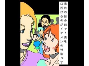 【無料漫画】家族の目の前で人妻を口説けるのがイケメンの特権っす-d_798591 エロ同人 hitomi Hentai raw