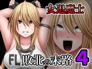 【無料漫画】敗北した女退魔士の末路4-d_798597 エロ同人 hitomi Hentai raw