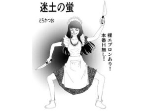 【無料漫画】冥土の蛍-d_798600 エロ同人 hitomi Hentai raw