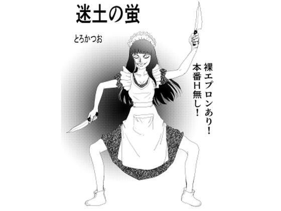 【無料漫画】冥土の蛍-d_798600 エロ同人 hitomi Hentai raw