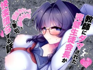 【無料漫画】教師にダマされた完璧生徒会長が絶頂管理と寸止め地獄の挙句、快楽堕ちする話-d_798671 エロ同人 hitomi Hentai raw