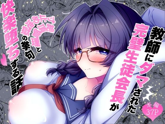 【無料漫画】教師にダマされた完璧生徒会長が絶頂管理と寸止め地獄の挙句、快楽堕ちする話-d_798671 エロ同人 hitomi Hentai raw