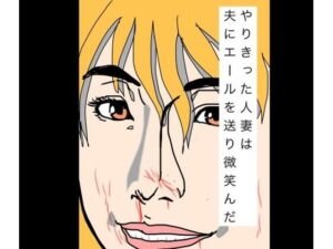 【無料漫画】やりきった人妻は夫にエールを送り微笑んだ-d_798998 エロ同人 hitomi Hentai raw