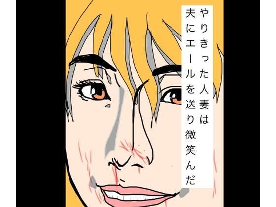 【無料漫画】やりきった人妻は夫にエールを送り微笑んだ-d_798998 エロ同人 hitomi Hentai raw