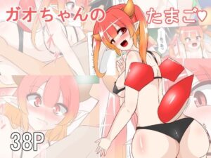 【無料漫画】ガオちゃんのたまご-d_799365 エロ同人 hitomi Hentai raw