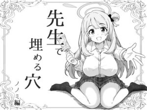 【無料漫画】先生で埋める穴   ノノミ編-d_799444 エロ同人 hitomi Hentai raw
