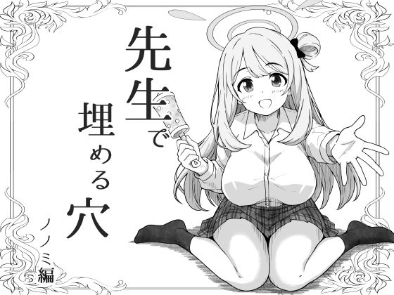 【無料漫画】先生で埋める穴   ノノミ編-d_799444 エロ同人 hitomi Hentai raw