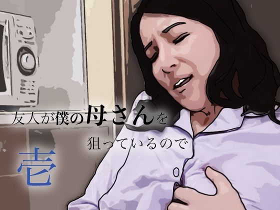 【無料漫画】友人がぼくの母さんを狙っているので-d_799448 エロ同人 hitomi Hentai raw