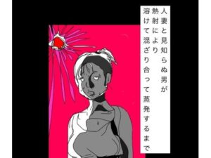 【無料漫画】人妻と見知らぬ男が熱射により溶けて混ざり合って蒸発するまで-d_799451 エロ同人 hitomi Hentai raw