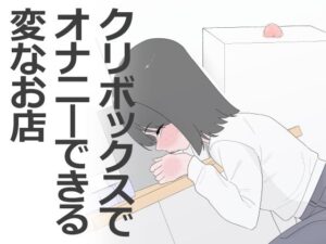 【無料漫画】クリボックスでオナニーできる変なお店-d_799453 エロ同人 hitomi Hentai raw