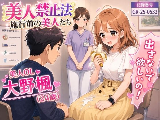 【無料漫画】【特別美人禁止法施行局】出してぇ〜出してぇ〜スカート射精プレイ【OL・大野楓（24歳）】-d_799866 エロ同人 hitomi Hentai raw