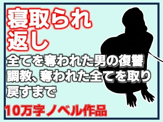 【無料漫画】寝取られ返し・美母と愛娘、全てを奪われた男の復讐調教、奪われた全てを取り戻すまで-d_799879 エロ同人 hitomi Hentai raw