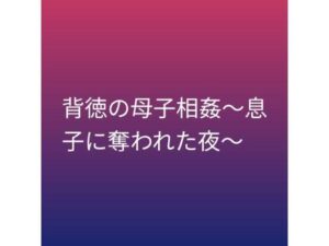 【無料漫画】背徳の母子相姦〜息子に奪われた夜〜-d_799923 エロ同人 hitomi Hentai raw