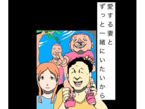 【無料漫画】愛する妻とずっと一緒にいたいから-d_800212 エロ同人 hitomi Hentai raw
