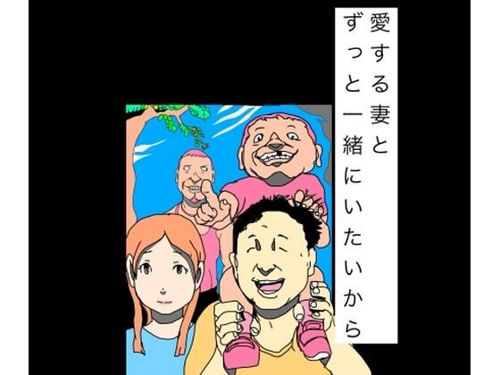【無料漫画】愛する妻とずっと一緒にいたいから-d_800212 エロ同人 hitomi Hentai raw