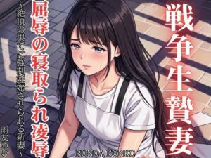 【無料漫画】戦争生贄妻 屈辱の寝取られ凌● 〜絶頂の果てに強●妊娠させられる新妻〜-d_800236 エロ同人 hitomi Hentai raw