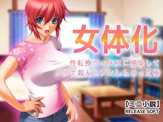 【無料漫画】女体化〜性転換ウィルスに感染してノリで親友とアレしちゃった俺【ミニ小説】-d_800360 エロ同人 hitomi Hentai raw