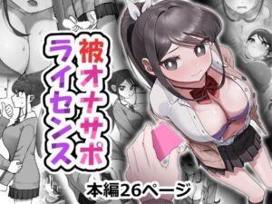 【無料漫画】被オナサポライセンス-d_800684 エロ同人 hitomi Hentai raw