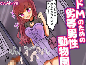 【無料漫画】ドMのための劣等男性動物園【童貞見下し，精飲，玉叩きオナニー，etc】-d_800706 エロ同人 hitomi Hentai raw