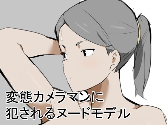 【無料漫画】変態カメラマンに犯●れるヌードモデル-d_800724 エロ同人 hitomi Hentai raw