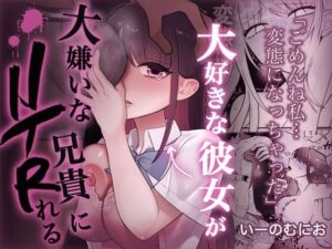 【無料漫画】大好きな彼女を大嫌いな兄貴にNTRれる-d_800734 エロ同人 hitomi Hentai raw
