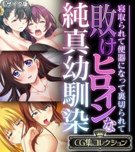 敗けヒロインな純真幼馴染 〜寝取られて便器になって裏切られて〜【CG集コレクション】 モザイク版–k187afrnt13739
