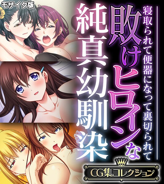 敗けヒロインな純真幼馴染 〜寝取られて便器になって裏切られて〜【CG集コレクション】 モザイク版–k187afrnt13739