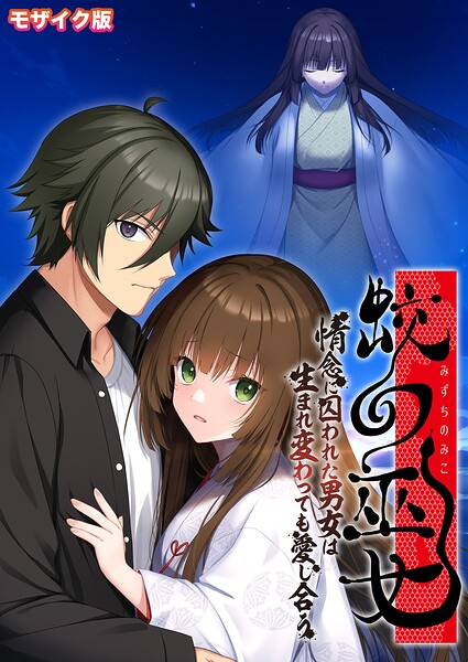 【無料漫画】蛟の巫女 〜情念に囚われた男女は生まれ変わっても愛し合う〜 モザイク版-k187afrnt13810 エロ同人 hitomi Hentai raw
