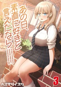 あの日、素直に好きと言えたなら 【タテヨミ版】 その3–k568agotp12992