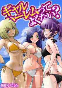 ギャルハーレムってよくない？（1）–k568agotp13061