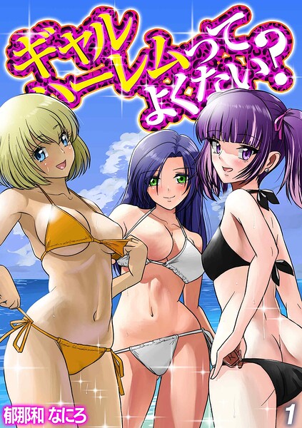 ギャルハーレムってよくない?(1)–k568agotp13061