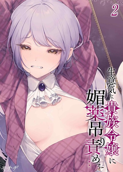 生意気な貴族令嬢に媚薬吊り責めを（2）–k568agotp13111