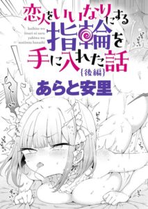 恋人をいいなりにする指輪を手に入れた話 後編–k568agotp13157