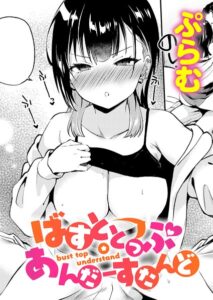 ばすととっぷ・あんだーすたんど–k568agotp13165
