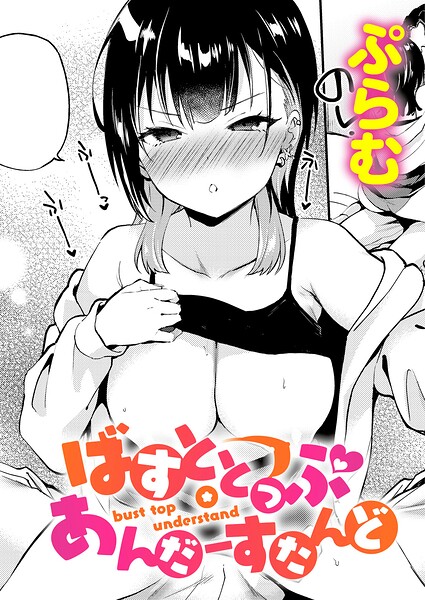 ばすととっぷ・あんだーすたんど–k568agotp13165