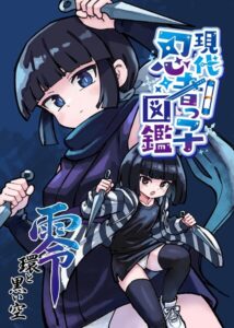 現代忍者っ子図鑑 零 環と黒い空 1 京都からの手紙–k804annbn33782