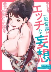 もしも、一般常識がエッチな妄想みたいになっていたら【タテヨミ】21–k924aruuu16074