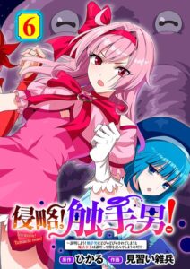 【無料漫画】侵略！ 触手男！ 〜説明しよう！ 触手男にどぴゅどぴゅされてしまうと魔法少女は誰だって卵を産んでしまうのだ！！〜 第6話 【単話】-s152asikr00297 エロ同人 hitomi Hentai raw